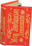 Книга шкатулка 'Мои любимые денежки красная'